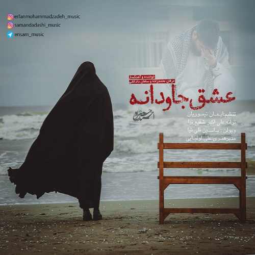 دانلود آهنگ جدید عرفان محمدزاده و سامان داداشی به نام عشق جاودانه