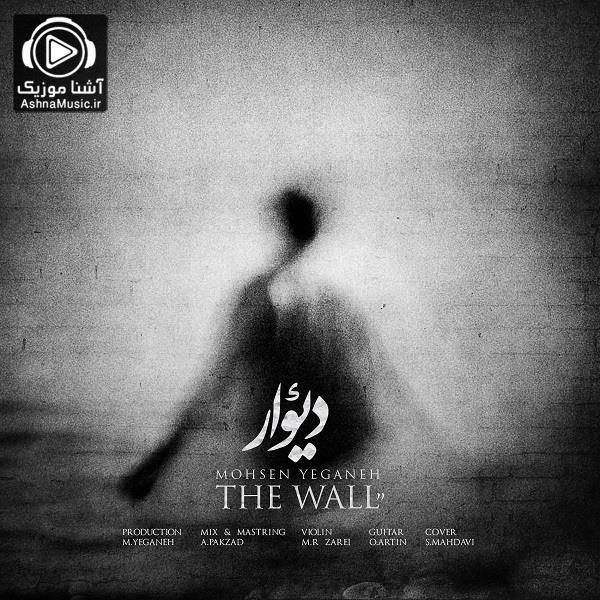 آهنگ محسن یگانه دیوار